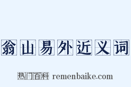 翁山易外近义词是什么意思的图片